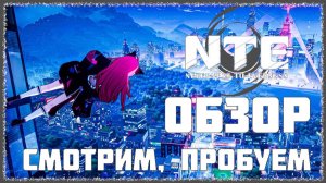 NTE [ ОБЗОР, СМОТРИМ, ПРОБУЕМ ]