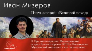 Иван Мизеров / Эра милитаристов. КПК и Гоминьдан. Мукденский инцидент и его последствия
