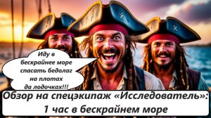 World of Sea Battle Обзор на спецэкипаж «Исследователь» 1 час в бескрайнем море.