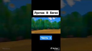 Лунтик побег