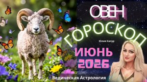 ♈ Овен - гороскоп на Июнь 2026 года. От Юлии Капур