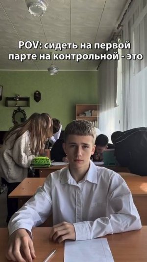 Пов: Контрольная, а ты на первой парте 😬📚 #контрольная #парта #учеба