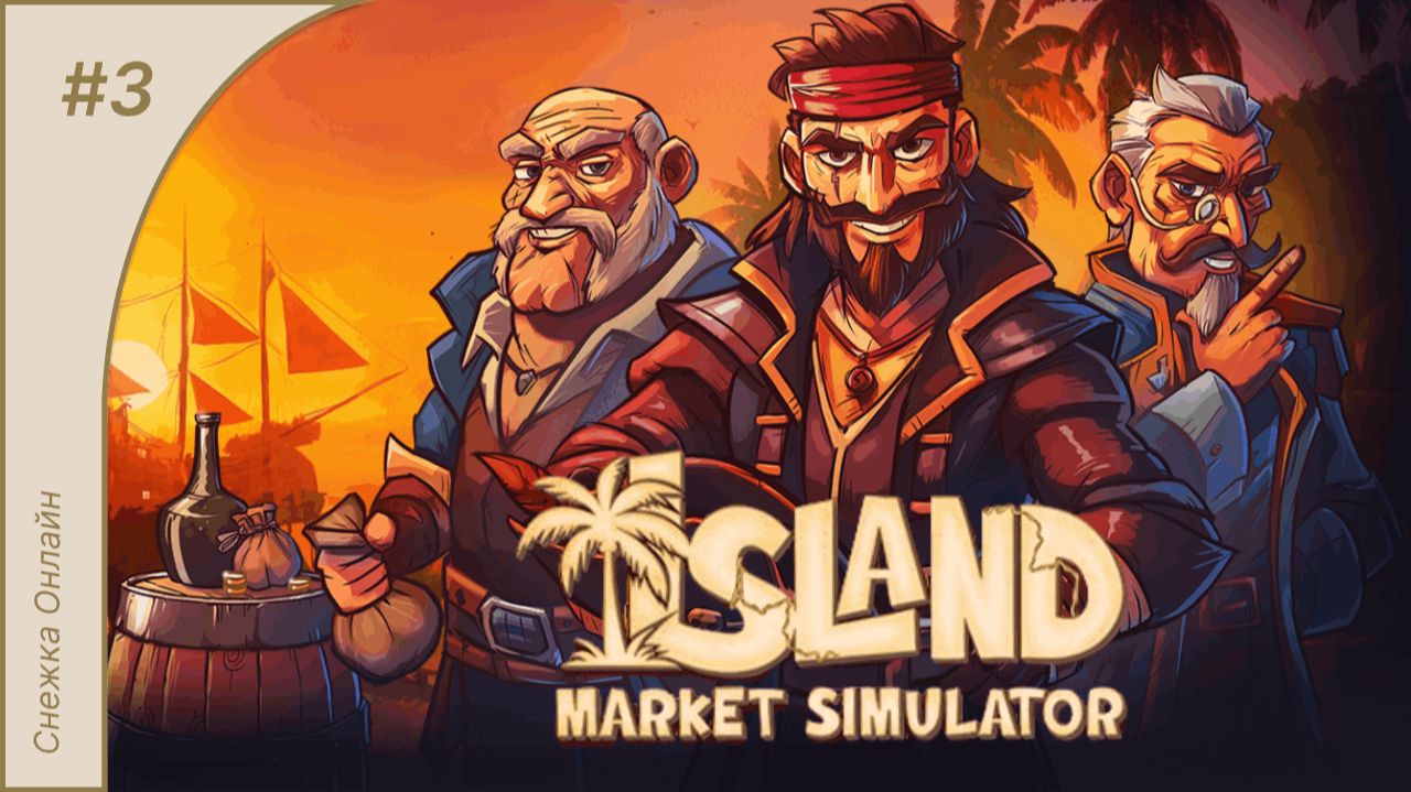 Island Market Simulator #3 | Королевский штраф | Прохождение на русском