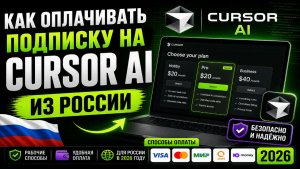 Как оплачивать подписку на Cursor AI из России в 2026