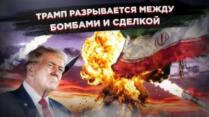 14 пунктов иранского ультиматума: Трамп в тупике, Европа в панике, Израиль точит ножи