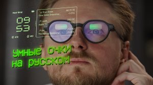Первые по-настоящему умные очки НА РУССКОМ