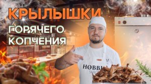 КРЫЛЬЯ ГОРЯЧЕГО КОПЧЕНИЯ. Простой пошаговый рецепт без варки.