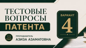 4 ВАРИАНТ || 2025 ЙИЛ ПАТЕНТ САВОЛЛАРИ ||  PATENT TEST SAVOLLARI