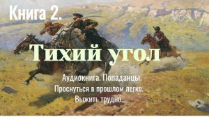 Аудиокнига «Тихий угол» Книга 2. Фэнтези. Попаданцы.