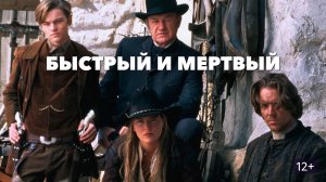 Быстрый и мертвый (1995) / The Quick and the Dead