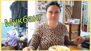 Мукбанг. Как я поставила коллегу на место