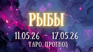 РЫБЫ ♓ таро прогноз на неделю 11.05.26 - 17.05.26