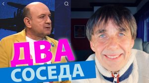 Стих 309. Два соседа