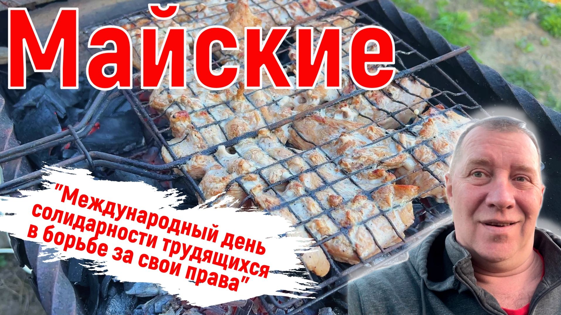 Майские праздничные дни. Друзья, шашлык, хорошая погода.
