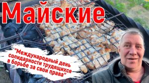 Майские праздничные дни. Друзья, шашлык, хорошая погода.
