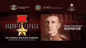 Борис Борисов. Подвиги Героев. Ульяновская область