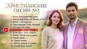 🎶 Лучшие Христианские песни_🎶