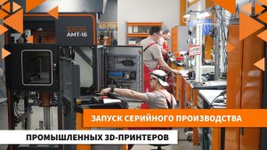 Компания AM.TECH запустила серийное производство промышленных 3D-принтеров