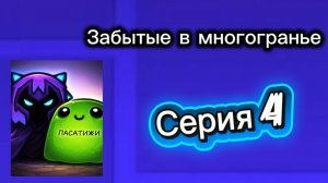 Забытые в многогранье - 4 серия