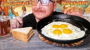 МУКБАНГ|ОБЖОРЫЧ|ЯИЧНИЦА|ХЛЕБ|ЧАЙ|РЕШАЮ ПРОБЛЕМУ КРЕДИТА