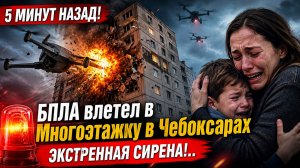 5 МИНУТ НАЗАД! БПЛА влетел в Многоэтажку в Чебоксарах ЭКСТРЕННАЯ СИРЕНА!..