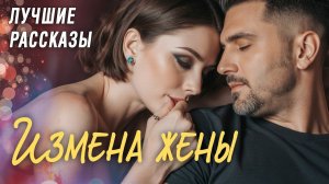 ИЗМЕНА ЖЕНЫ Эта история покорила меня... Рассказ, который вы запомните. Отличная история