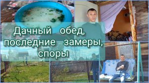 Дачный обед//последние замеры