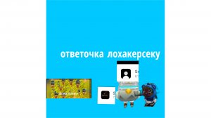 ответочка в лохакерсеку | чг,ден19к