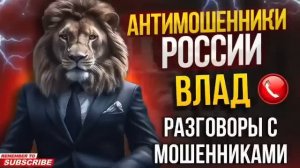 Антимошенники России: Влад убивает