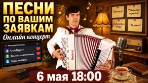 💥 ПОЮ ТО, ЧТО ВЫ ЛЮБИТЕ… 🪗 Онлайн концерт (живьём)