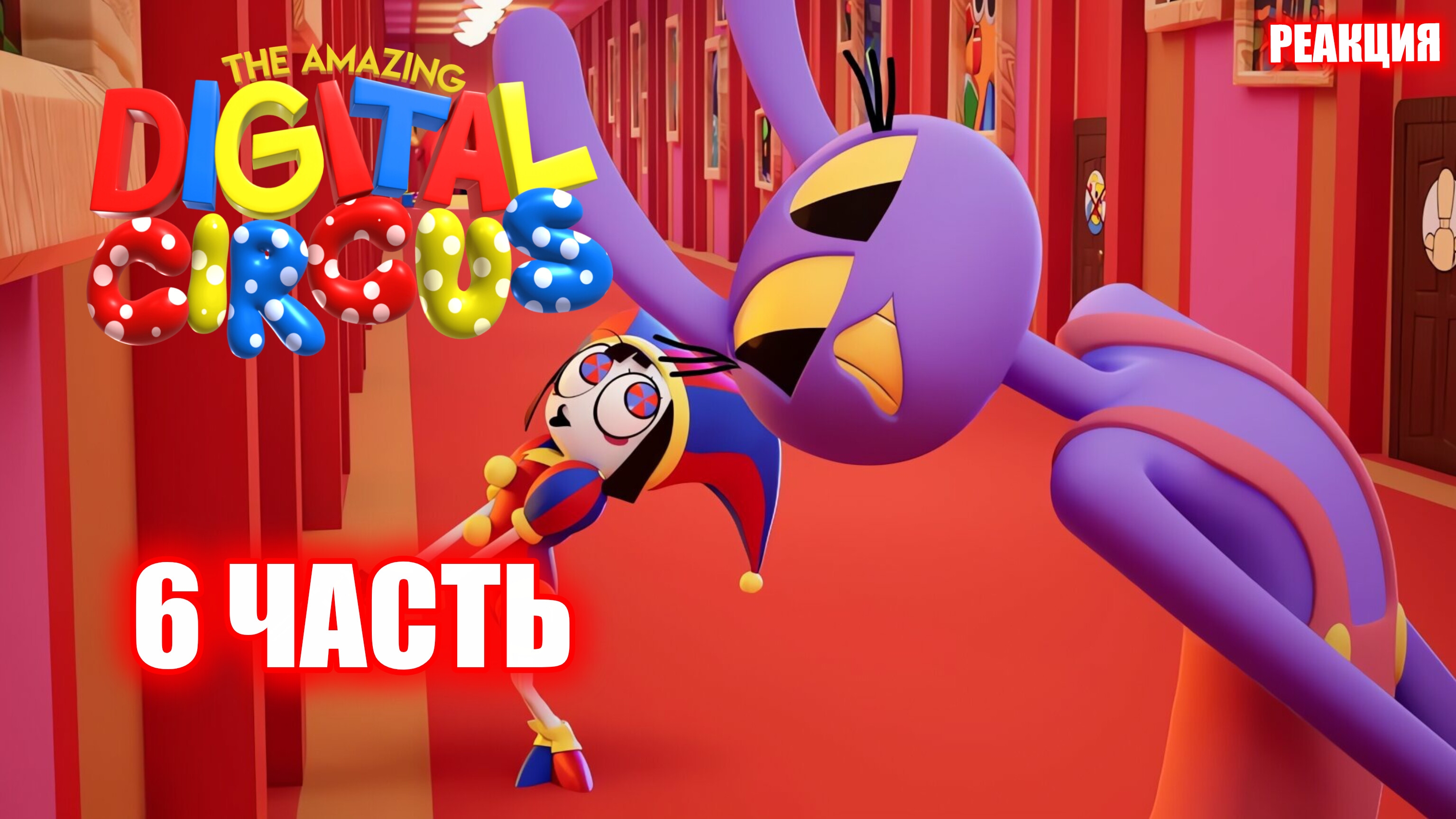 ВОТ ТАК ПОИГРАЛИ ➤ The Amazing Digital Circus ➤ #6