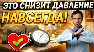 Это СНИЗИТ ДАВЛЕНИЕ быстрее, чем что либо, БЕЗ ЛЕКАРСТВ!