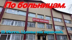 ✅По больницам в Инте.✅ Цены на услуги. Что есть ?Какие врачи.