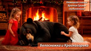 Аудиокнига - Немецкая сказка - Белоснежка и Краснозорька - Братья Гримм