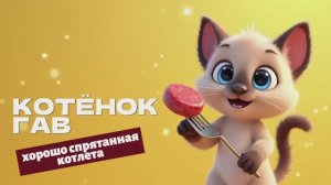 Котёнок🐱 Гав Хорошо спрятанная котлета