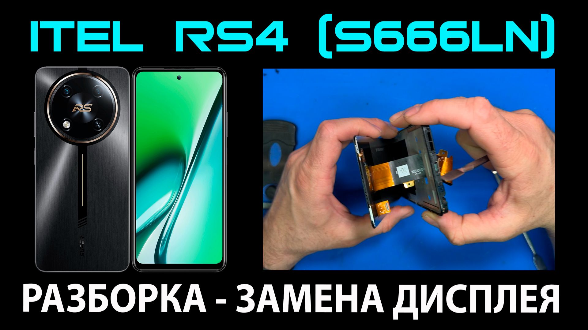 Itel RS4 (S666LN) - Разборка / Замена дисплея