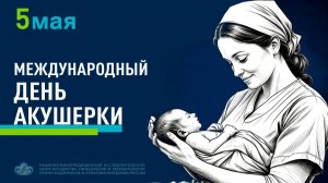 5 мая – Международный день акушерки!
