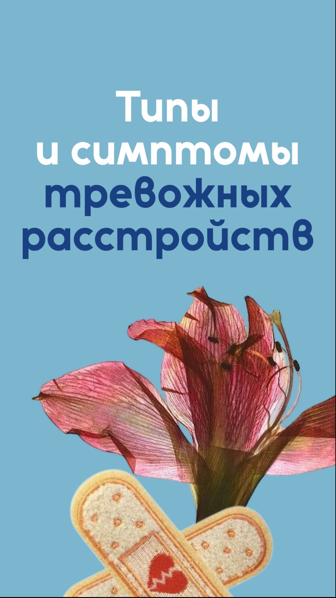 Типы и симптомы тревожных расстройств.