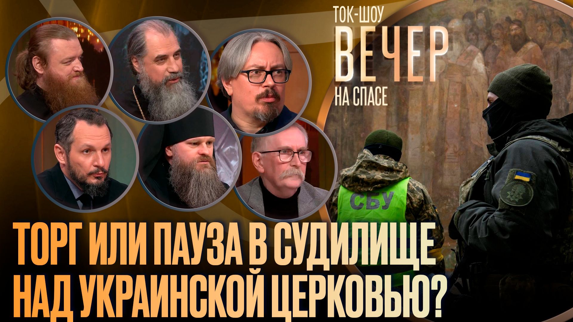 Торг или пауза в судилище над Украинской Церковью? / Ток-шоу