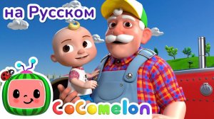 Фермер Макдональд # CoComelon на русском — Детские песенки # Мультики для детей