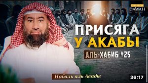 Аль-Хабиб (Любимец) #25 - Первая присяга, изменившая историю ислама | Шейх Набиль аль-Авады