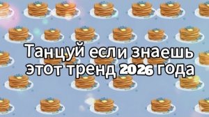 Танцуй если знаешь этот тренд 2026 года