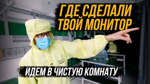 Крупное производство мониторов, отличия от «подвала» и что делают с браком