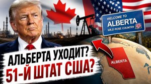 Развал Канады: нефтяная Альберта уходит в США? Шантаж Трампа удался?