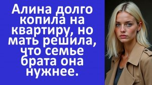 Истории из жизни | Алина копила на квартиру, но мать решила, что брату она нужнее.  | Аудио рассказы