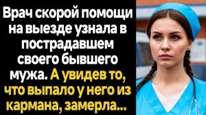 ИСТОРИИ ИЗ ЖИЗНИ/Врач скорой помощи узнала в пострадавшем бывшего мужа