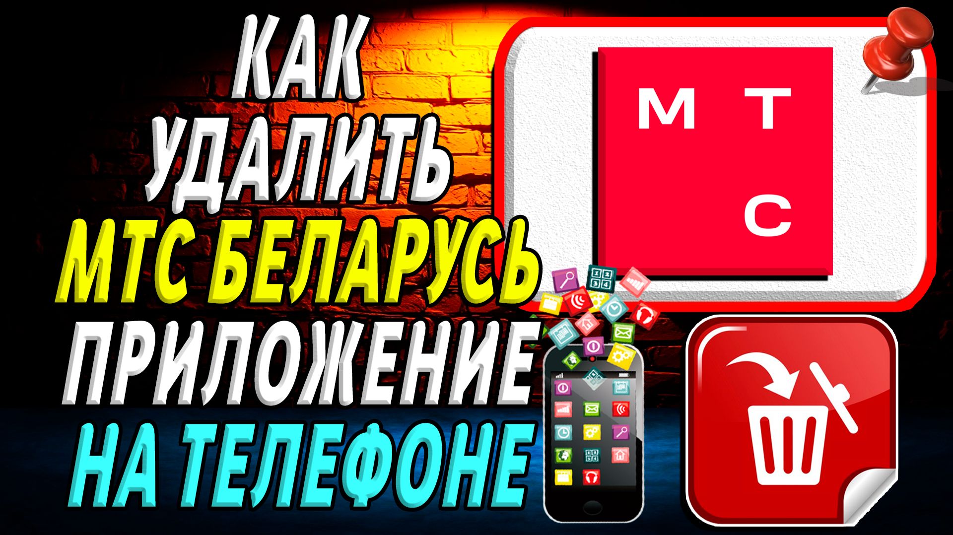 Как Удалить Мой МТС Беларусь приложение на Телефоне на Андроиде смотреть онлайн