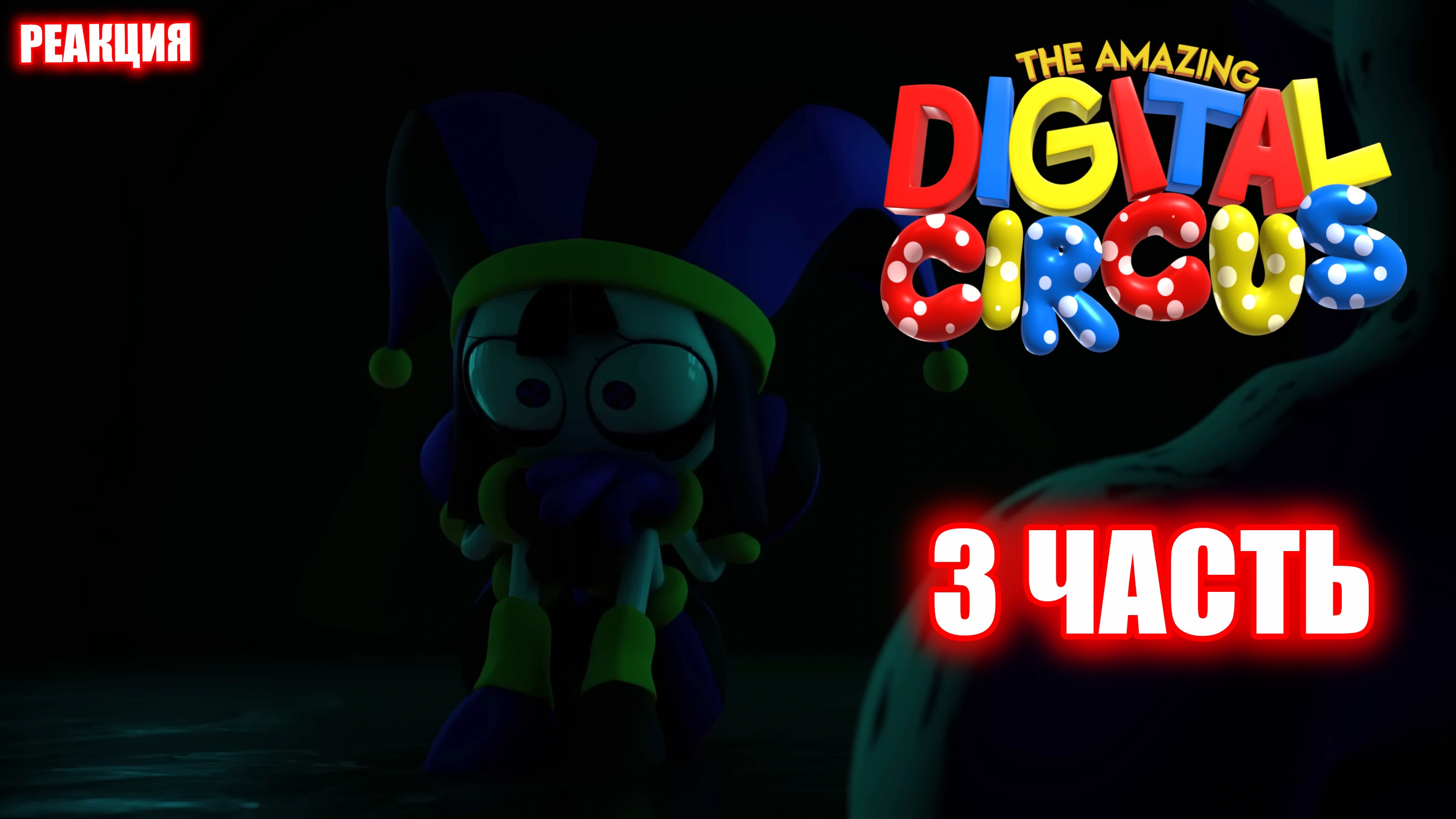 ЭТО БЫЛО ДРАМАТИЧНО! ➤ The Amazing Digital Circus ➤ #3