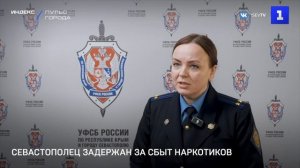 Севастополец задержан за сбыт наркотиков