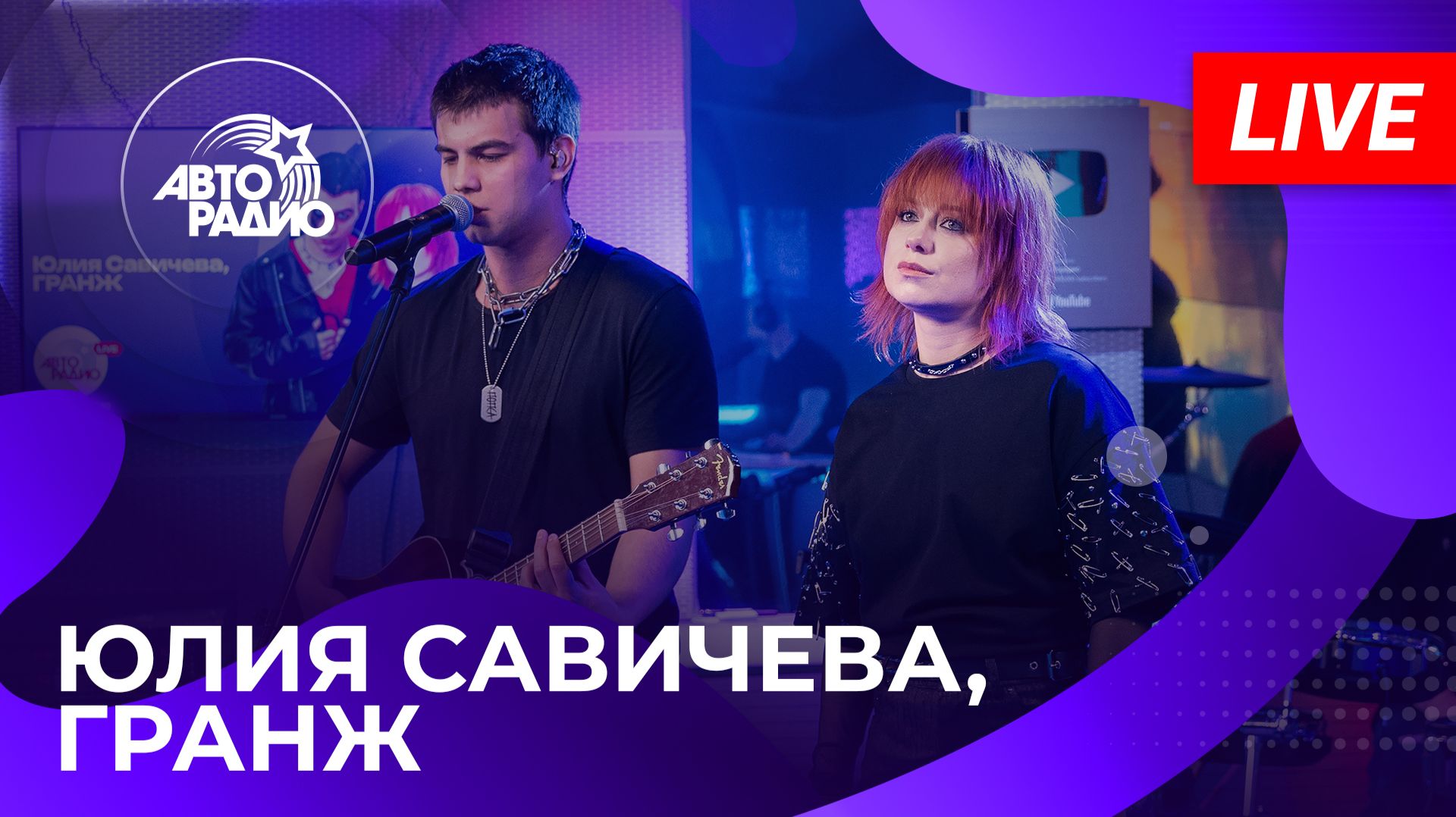Юлия Савичева и ГРАНЖ с LIVE-премьерой песни «Юность» на Авторадио (2026)